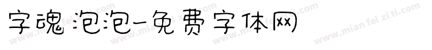 字魂 泡泡字体转换